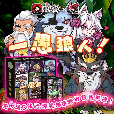 一愚狼人