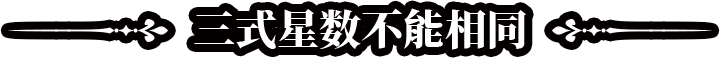 三式星数不能相同标题
