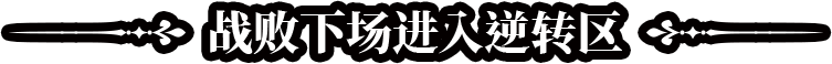 战败下场进入逆转区标题