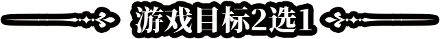 游戏目标二选一标题