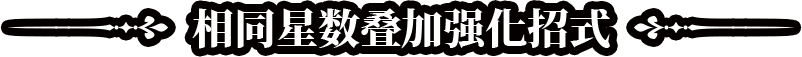 相同星数叠加强化招式标题